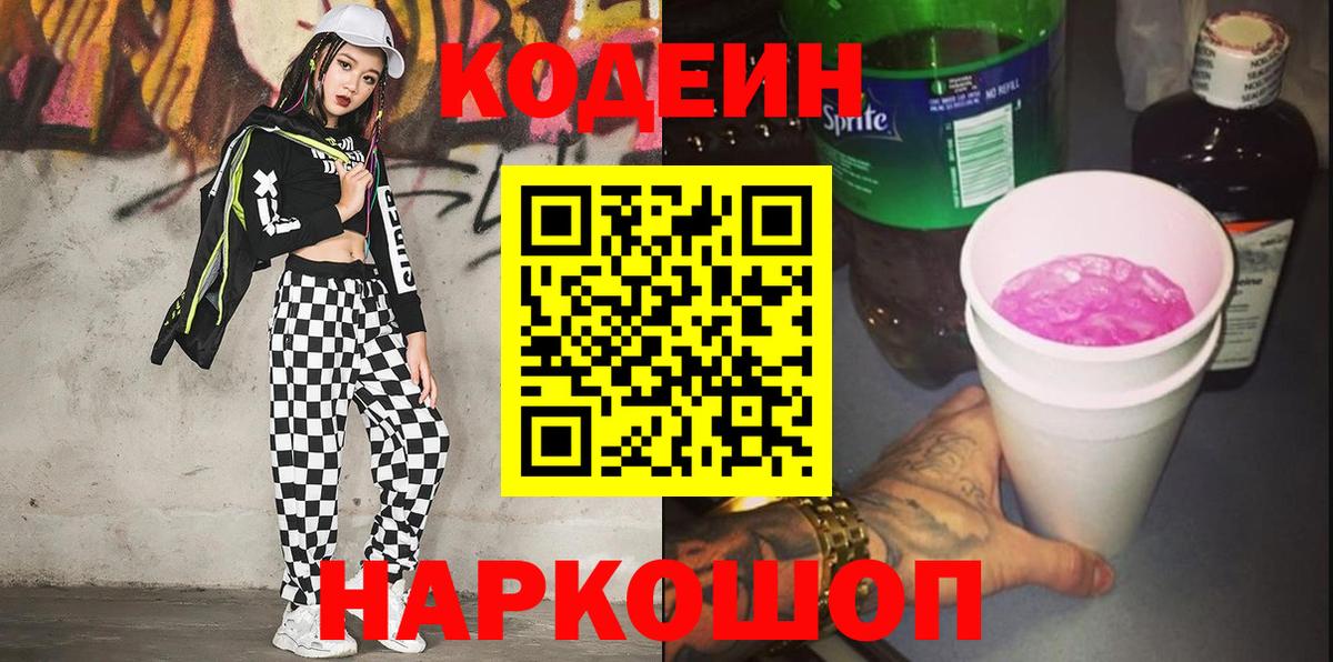 Codein Purple Drank  Кодеиновый сироп Lean Purple Drank  Кольчугино  Вход с VPN 