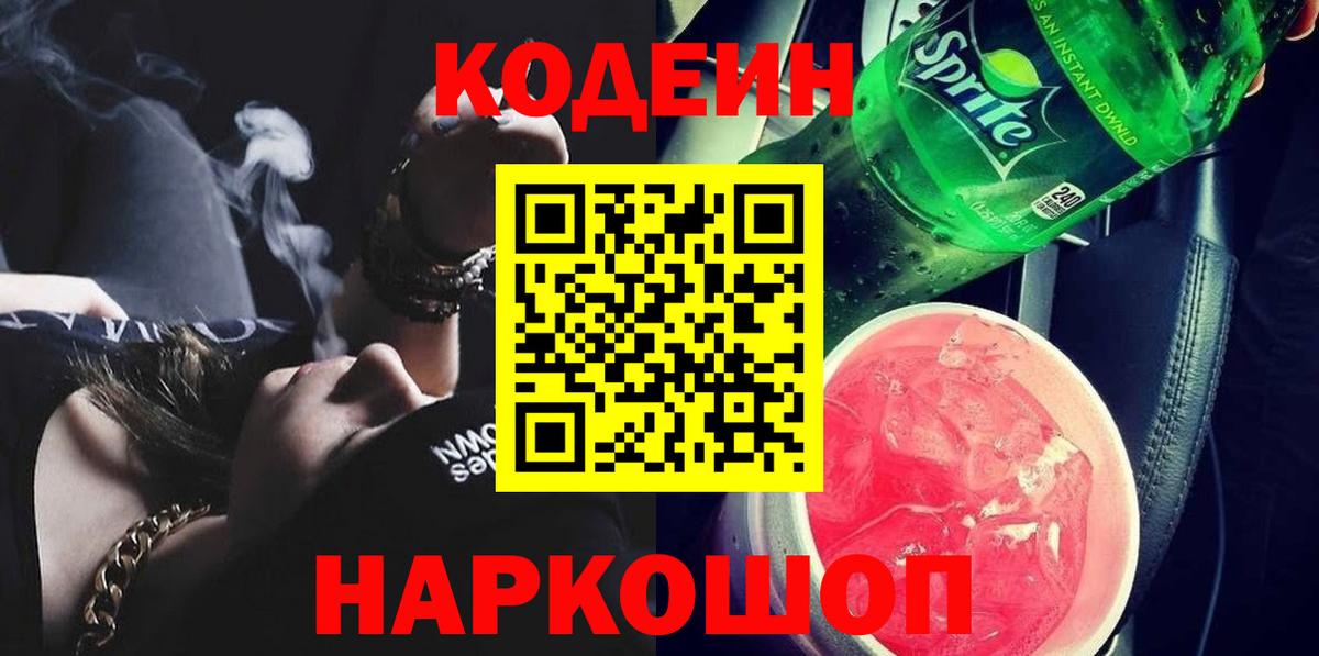 Кодеиновый сироп Lean напиток Lean (лин) Кольчугино